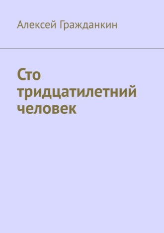 Алексей Гражданкин. Сто тридцатилетний человек