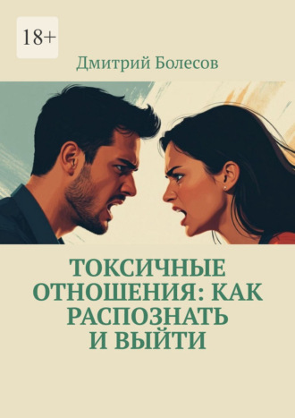 Дмитрий Болесов. Токсичные отношения: как распознать и выйти