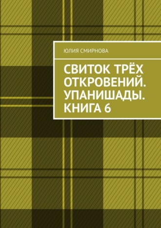 Юлия Смирнова. Свиток трёх откровений. Упанишады. Книга 6