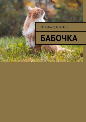 . Бабочка