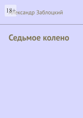 Александр Васильевич Заблоцкий. Седьмое колено