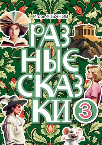 Игорь Ульянов. Разные сказки – 3