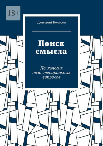 Дмитрий Болесов. Поиск смысла. Психология экзистенциальных вопросов