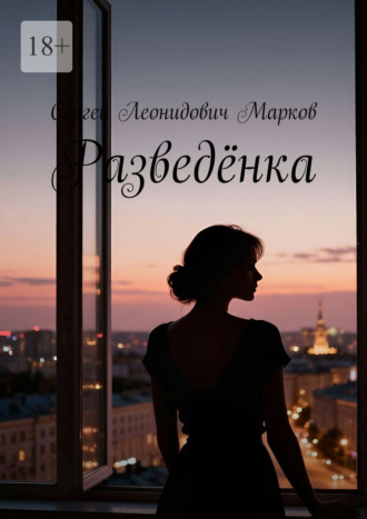 Сергей Леонидович Марков. Разведёнка