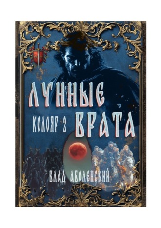 Влад Аболенский. Колояр-2. Лунные врата