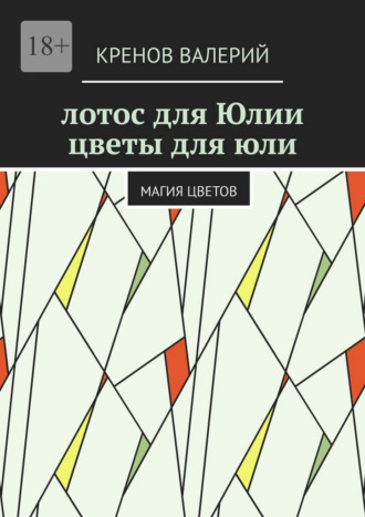 Кренов Валерий. Лотос для Юлии. Цветы для Юли. Магия цветов