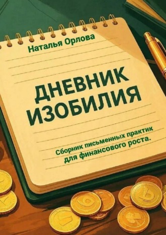 Наталья Орлова. Дневник изобилия