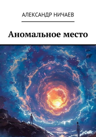 Александр Ничаев. Аномальное место
