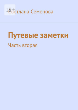 Светлана Семенова. Путевые заметки. Часть вторая
