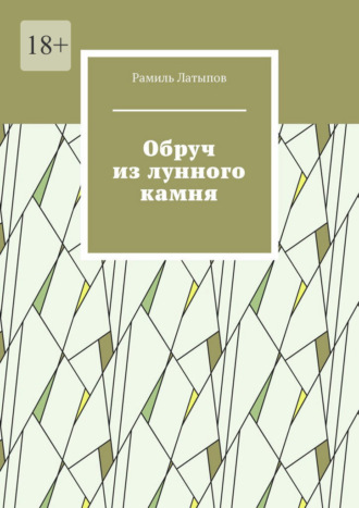 Рамиль Латыпов. Обруч из лунного камня