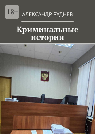 Александр Руднев. Криминальные истории