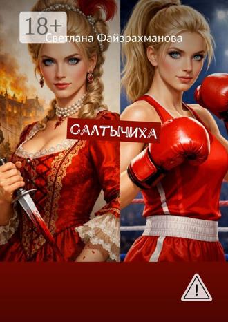 Светлана Файзрахманова. Салтычиха