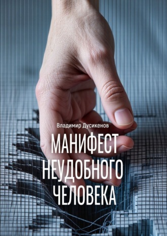 Владимир Дусикенов. Манифест неудобного человека