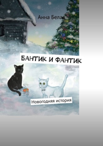Анна Белая. Бантик и Фантик. Новогодняя история