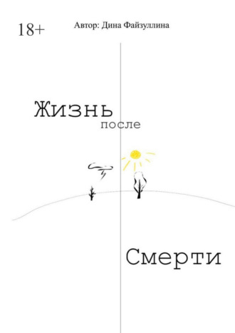 Дина Файзуллина. Жизнь после смерти