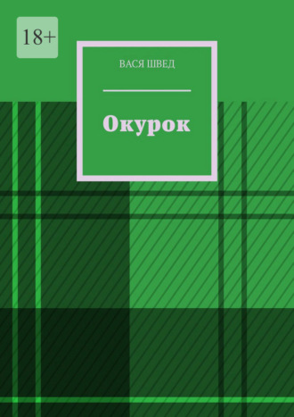 Вася Швед. Окурок