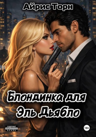 Айрис Торн. Блондинка для Эль Дьябло