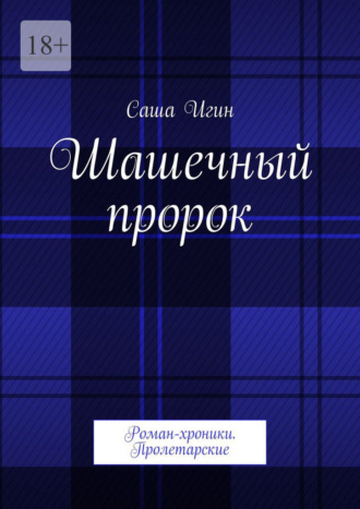 Саша Игин. Шашечный пророк. Роман-хроники. Пролетарские
