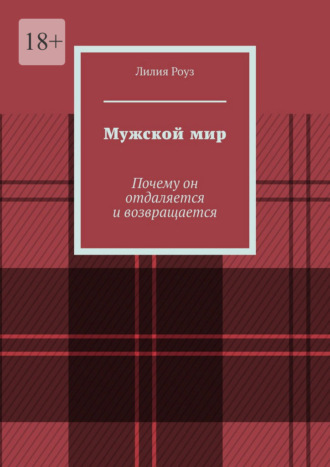 Лилия Роуз. Мужской мир. Почему он отдаляется и возвращается