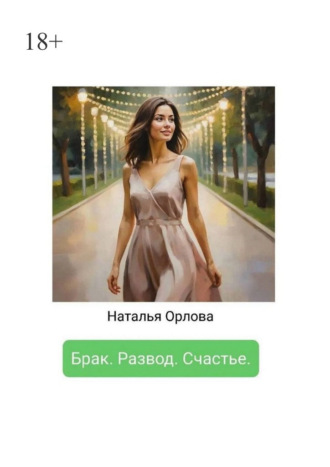 Наталья Орлова. Брак. Развод. Счастье