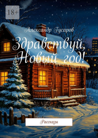 Александр Гусаров. Здравствуй, Новый год! Рассказы