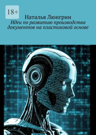 Наталья Люнгрин. Идеи по развитию производства документов на пластиковой основе