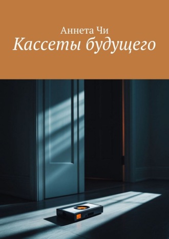 Аннета Чи. Кассеты будущего