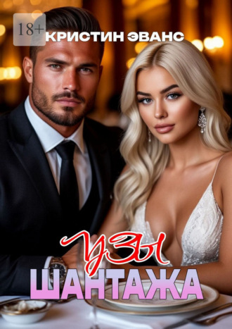 Кристин Эванс. Узы шантажа