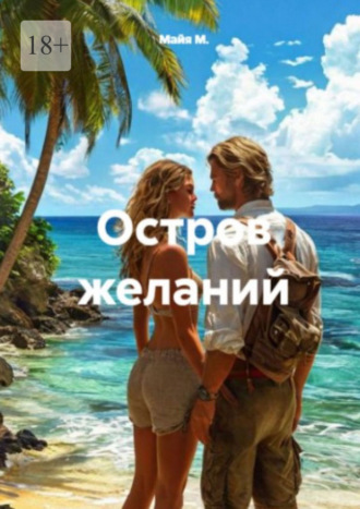 Майя М.. Остров желаний