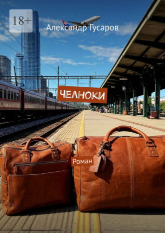 . Челноки. Роман