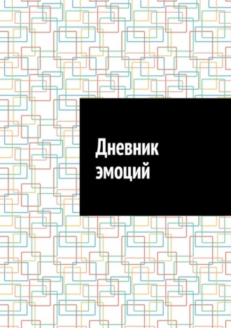 Антон Анатольевич Шадура. Дневник эмоций