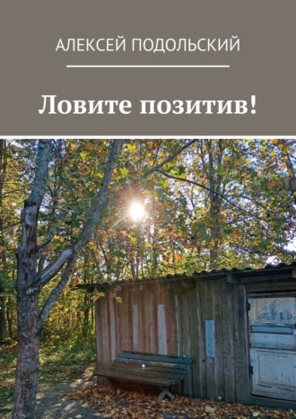 Алексей Подольский. Ловите позитив!