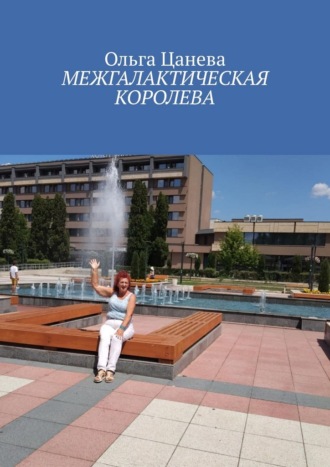 Ольга Цанева. Межгалактическая королева