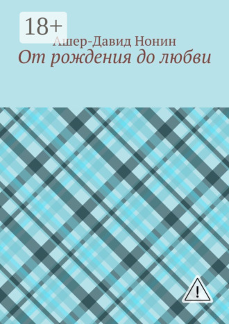 Ашер-Давид Нонин. От рождения до любви