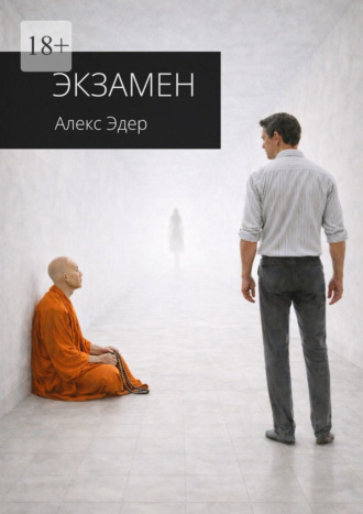 Алекс Эдер. Экзамен