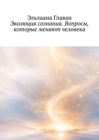Эльлаана Главан. Эволюция сознания. Вопросы, которые меняют человека