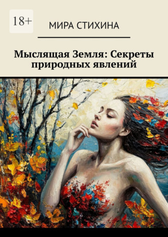 Мира Стихина. Мыслящая Земля: Секреты природных явлений