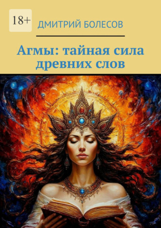 Дмитрий Болесов. Агмы: тайная сила древних слов