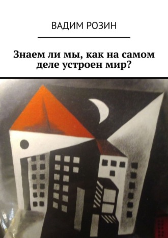 Вадим Розин. Знаем ли мы, как на самом деле устроен мир?