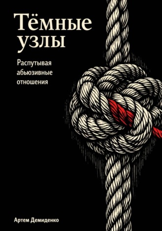 . Тёмные узлы: Распутывая абьюзивные отношения