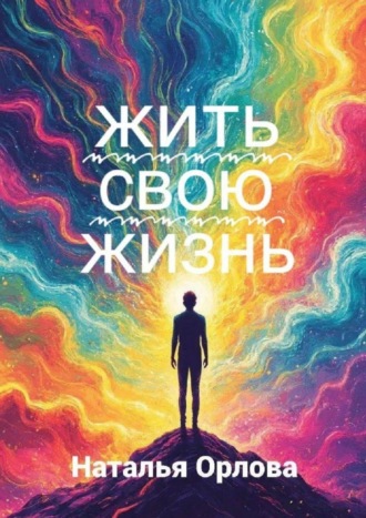 Наталья Орлова. Жить свою жизнь
