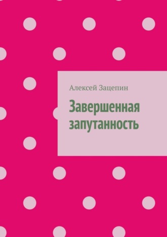 Алексей Зацепин. Завершенная запутанность