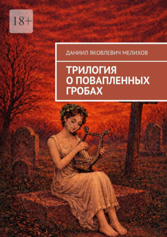 Даниил Яковлевич Мелихов. Трилогия о повапленных гробах