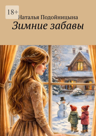 Наталья Подойницына. Зимние забавы. Про жизнь