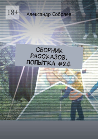 Александр Соболев. Сборник рассказов. Попытка #24