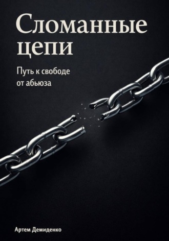 . Сломанные цепи: Путь к свободе от абьюза