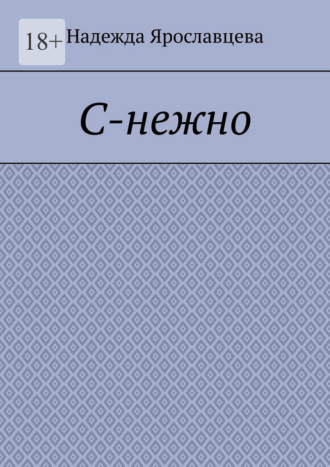 Надежда Ярославцева. С-нежно