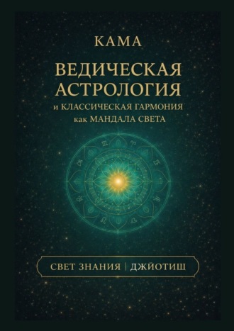 КаМа. Ведическая астрология и классическая гармония как мандала света