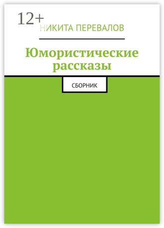 Никита Юрьевич Перевалов. Юмористические рассказы. Сборник