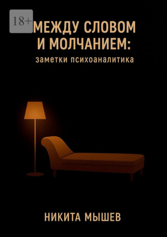 Никита Мышев. Между словом и молчанием: Заметки психоаналитика